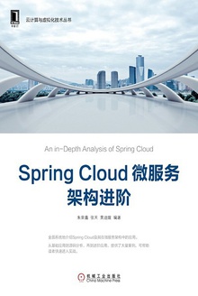 SpringCloud微服务架构进阶