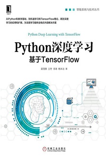 Python深度学习:基于TensorFlow