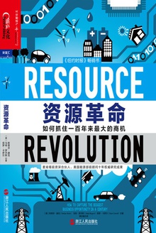 资源革命:如何抓住一百年来最大的商机
