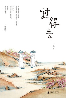 过得去(增订版)