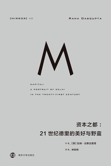 资本之都:21世纪德里的美好与野蛮
