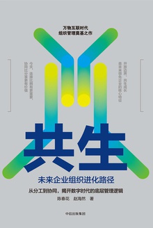共生:未来企业组织进化路径