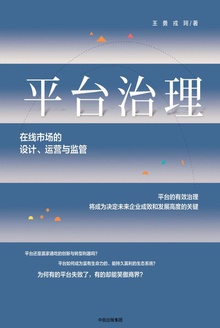 平台治理:在线市场的设计、运营与监管