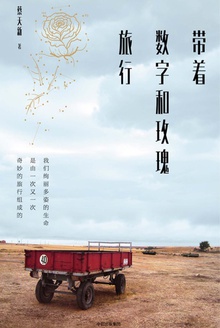 带着数字和玫瑰旅行