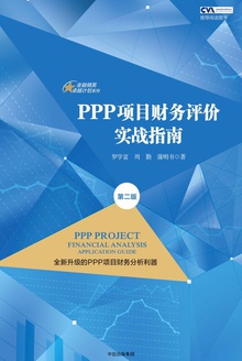PPP项目财务评价实战指南(第二版)