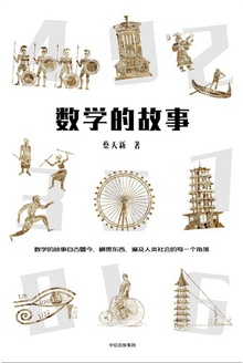 数学的故事
