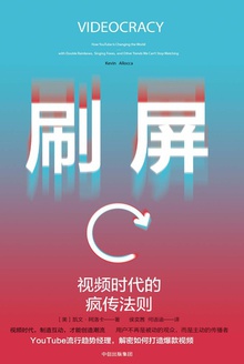 刷屏:视频时代的疯传法则