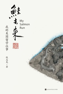 鲑去来:我的美国留学往事