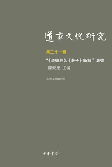 道家文化研究(第三十一辑)