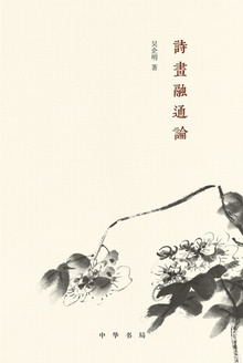 诗画融通论
