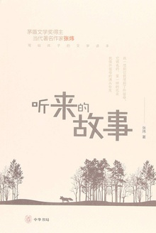 听来的故事