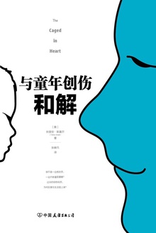 与童年创伤和解