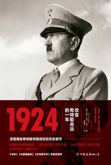 1924:改变希特勒命运的一年