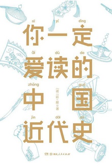 你一定爱读的中国近代史(作家榜经典)