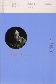 俗世奇人