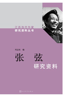 张弦研究资料