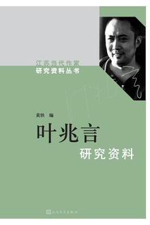 叶兆言研究资料