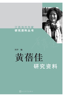 黄蓓佳研究资料