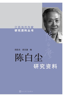 陈白尘研究资料