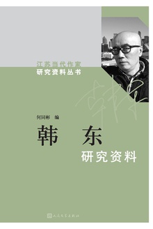 韩东研究资料
