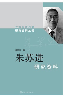 朱苏进研究资料
