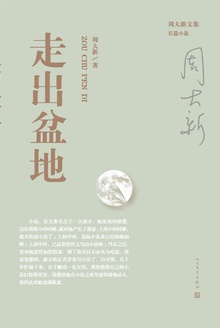 走出盆地