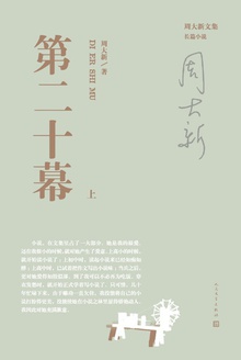第二十幕:上