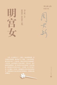 明宫女