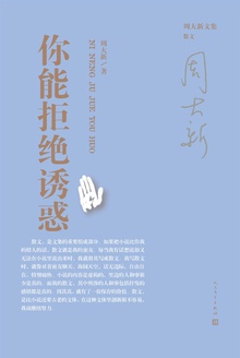 你能拒绝诱惑