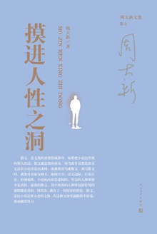 摸进人性之洞