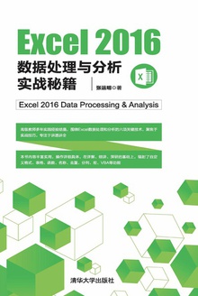 Excel 2016数据处理与分析实战秘籍