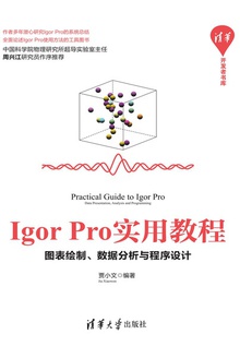Igor Pro实用教程:图表绘制、数据分析与程序设计