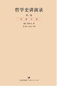 哲学史讲演录·第二卷