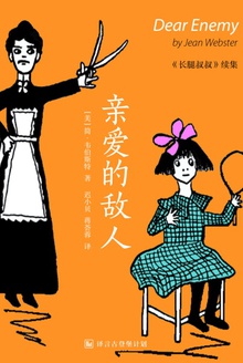 长腿叔叔续集:亲爱的敌人