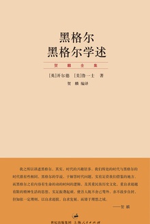 黑格尔 黑格尔学述