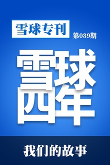 雪球专刊039期——我们的故事