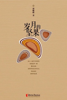 岁月的坚果