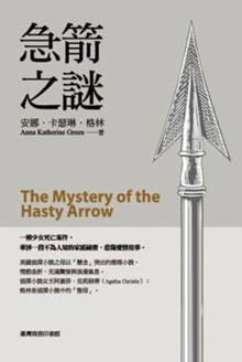 急箭之谜