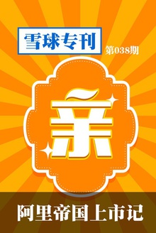 雪球专刊038期——阿里帝国上市记