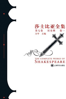 莎士比亚全集(第七卷·上)