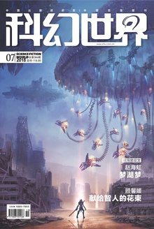 科幻世界·2018年7期