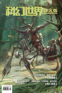 《科幻世界·译文版》2018年7期