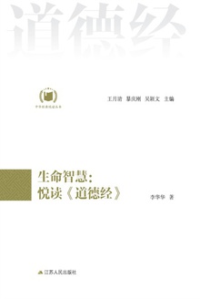 生命智慧:悦读《道德经》