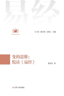 变的思维:悦读《易经》