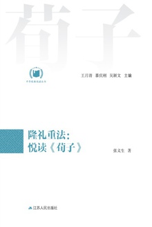 隆礼重法:悦读《荀子》