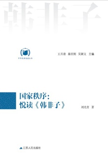 国家秩序:悦读《韩非子》