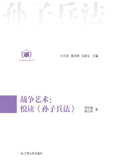战争艺术:悦读《孙子兵法》
