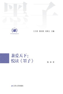 兼爱天下:悦读《墨子》