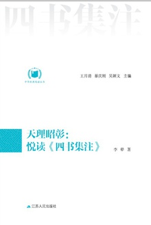 天理昭彰:悦读《四书集注》