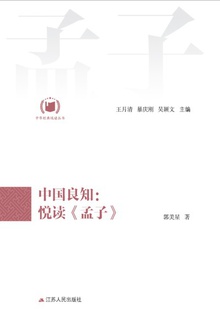 中国良知:悦读《孟子》